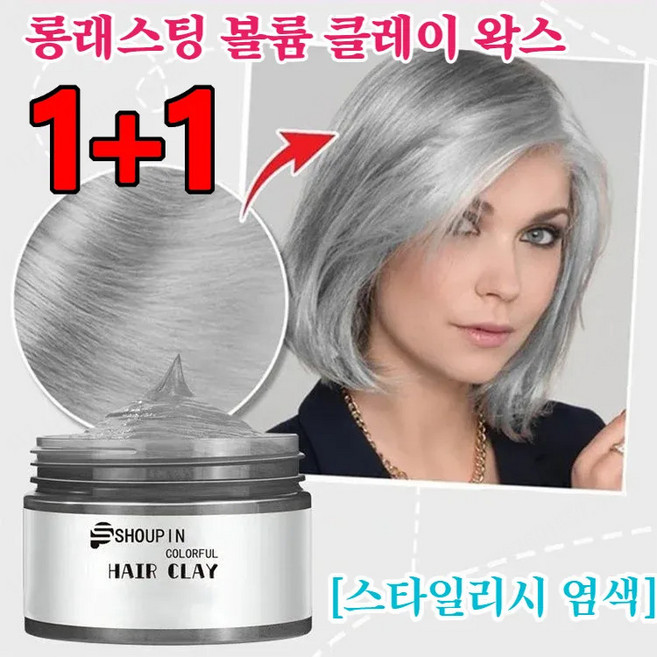 1+1 헤어 컬러 왁스 염색 색깔 크림 [스타일리시 염색] 롱래스팅 볼륨 클레이 왁스 일회용 염색 셀프염색, 화이트*2