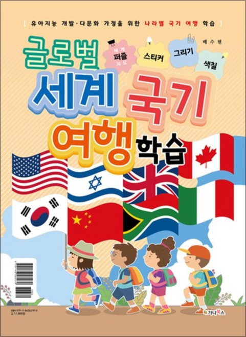 글로벌 세계 국기 여행 학습 세계지도 퍼즐 / 스티커 / 그리기 / 색칠, 글로벌 세계 국기 여행 학습 : 세계지도 퍼