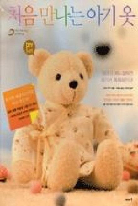 처음 만나는 아기 옷 DIY Set (책+배냇저고리 더블거즈 원단(바이어스테이프 포함)+패턴)