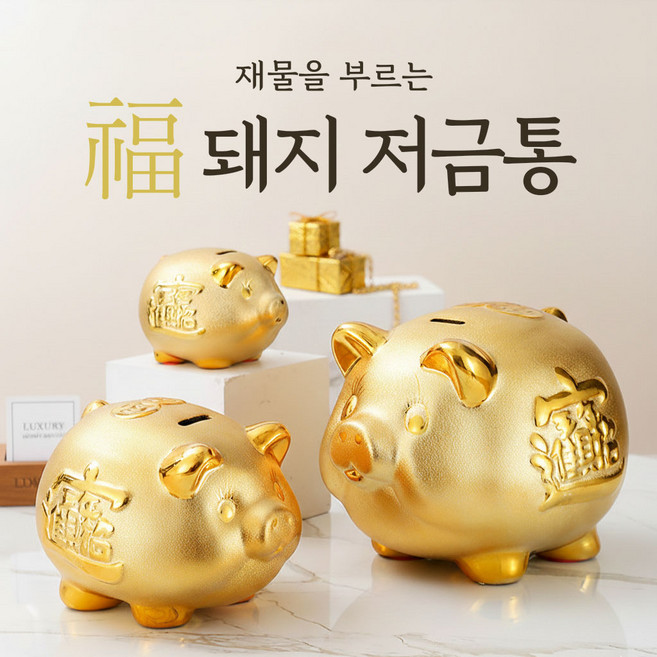 벨린 황금 돼지저금통 풍수 인테리어 개업 선물 장식품 집들이선물, 1개, 6인치 (중형)