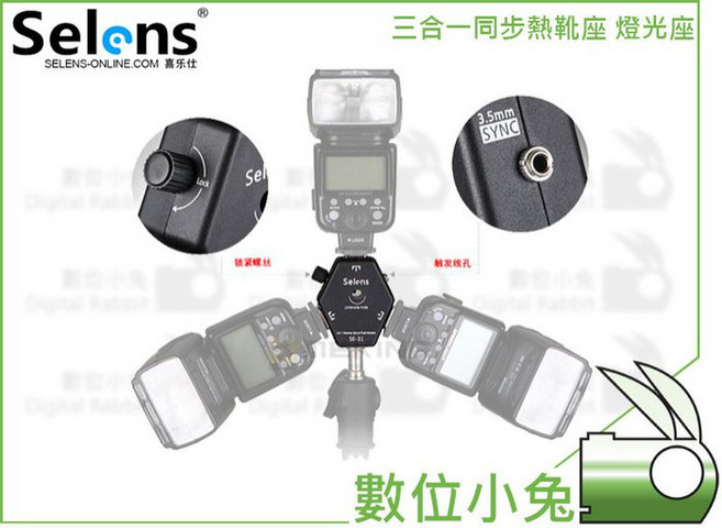 Selens 三合一同步熱靴座 閃燈座 通用型 適用於 CANON NIKON, 1個