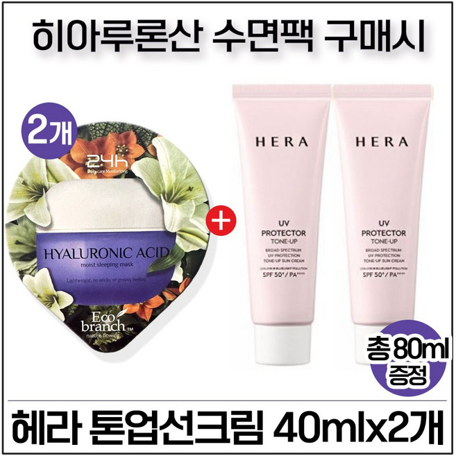 GE7 히아루론산 수면팩 2개 UV프로텍터 톤업선크림 40mlx2개 (총 80ml), 15ml