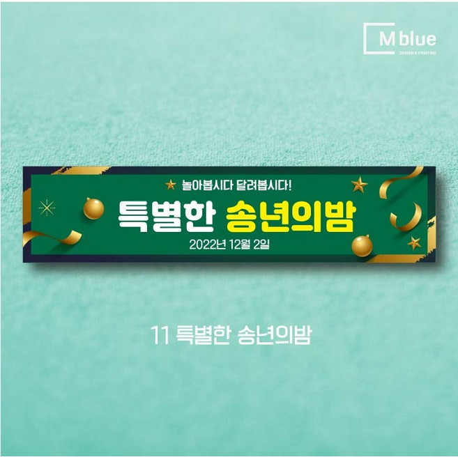 엠블루08 송년회 송년의밤 송년파티 송년모임 망년회 크리스마스파티 메리크리스마스 페스티벌 Merry Christmas 동호회송년회 행사 현수막, 11_특별한 송년의밤