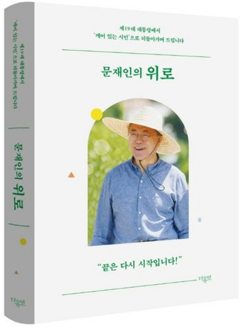 더휴먼 편집부 문재인의 위로, 1개
