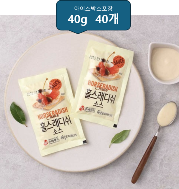 [패밀리푸드]주비푸드 홀스래디쉬소스 40g 생연어 훈제연어 일회용소스, 40개