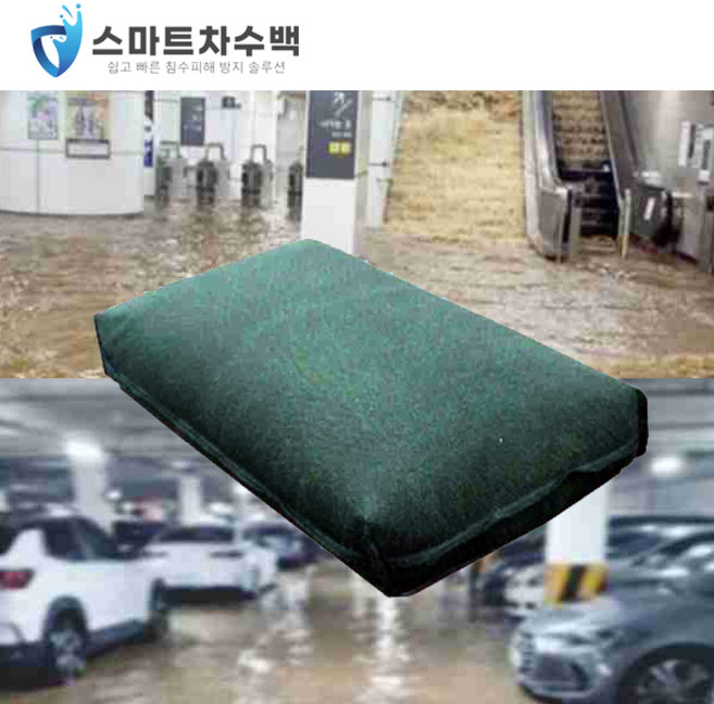 스마트차수백 럭키세이프 차수벽 차수판 장마철 침수방지 홍수막이 모래가 필요없는 모래마대 5개입, 20개
