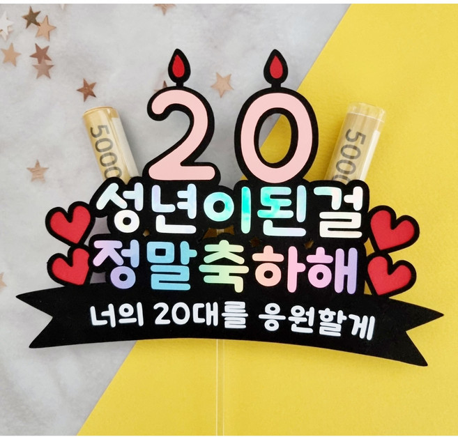 성년의날 토퍼 파티 선물 기념일 케이크, 성년이된걸, 1개