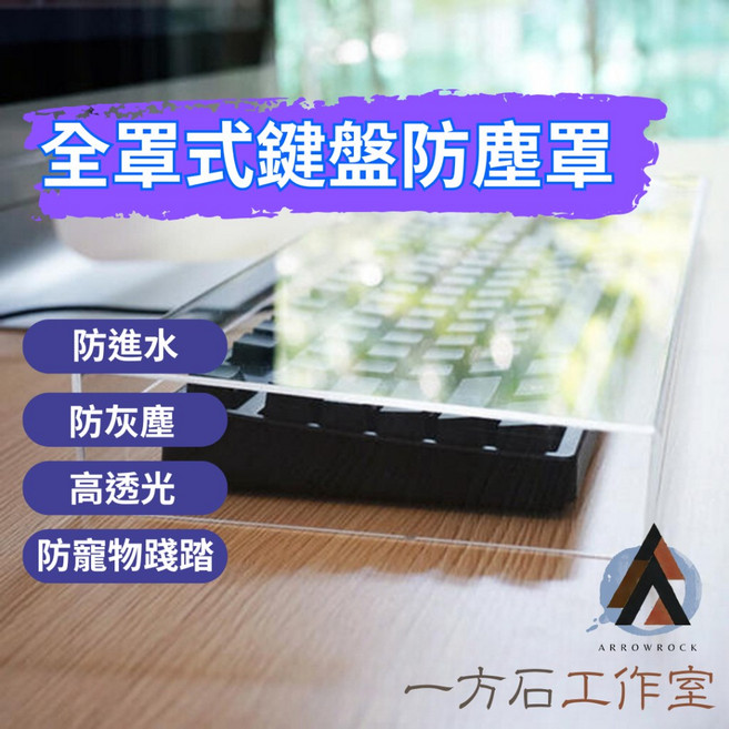 [一方石]全罩式鍵盤防塵罩 防水防塵防踩踏 機械鍵盤防塵罩 壓克力防塵罩, 無孔防塵罩(適合無線鍵盤),中號加寬475*175*48mm