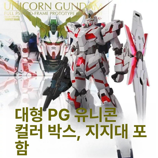 PG건담 유니콘 RX-78-2 언리쉬드 퍼스트건담 한정판 아스트레이, PG 폭발성 갑옷 플랫폼을 갖춘 유니콘, 1개