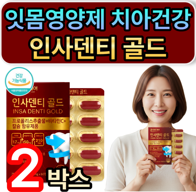 [판매1위] 치아 잇몸 내려앉음 재생 영양제 인사덴티 골드 치아 뼈건강 항산화 식약청인증 휘게라이프, 2개, 60정