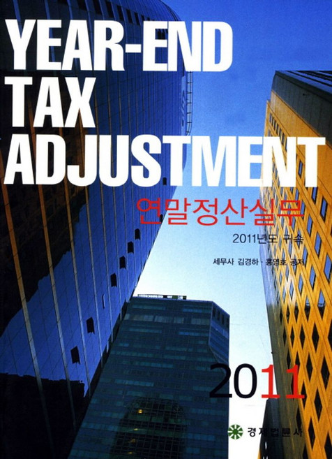 연말정산실무(2011년도 귀속), 경제법륜사