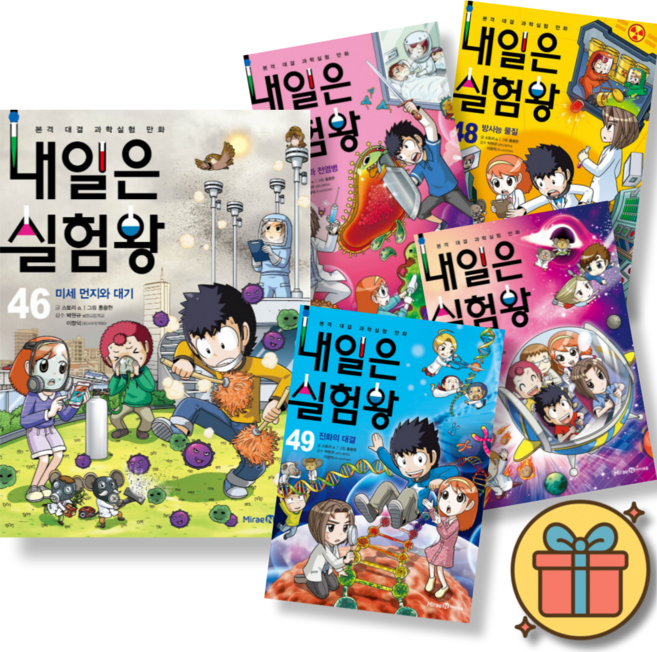 (사은품증정) 내일은 실험왕 46-50권 세트 (전5권) 최신개정판 실험키트 포함