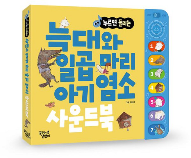 누르면 들리는 늑대와 일곱 마리 아기 염소 사운드북