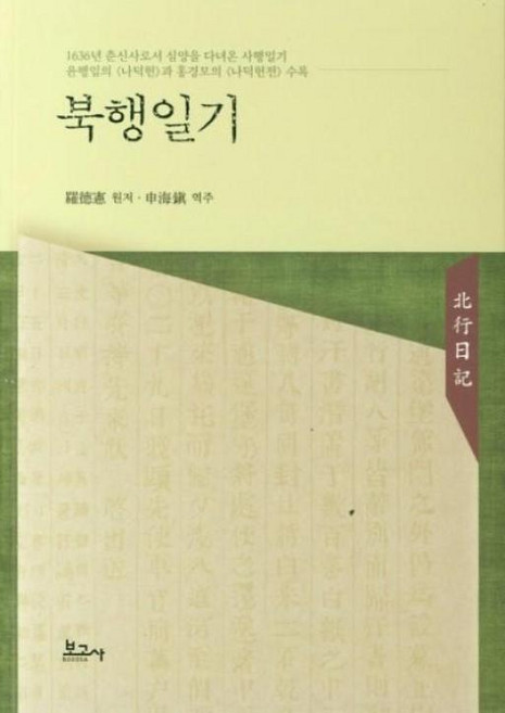 북행일기, 보고사, 나덕헌
