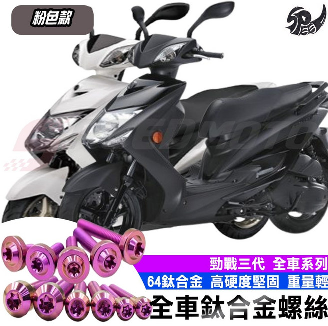 Speedmoto 適用於 勁戰三代 全車鈦合金螺絲 粉色, 1組, 海綿固定蓋螺絲 【1組】,粉色