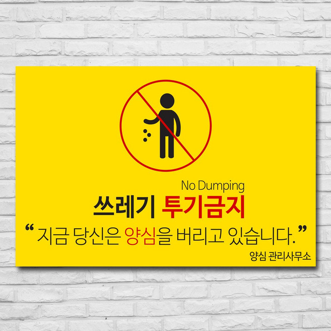 배너마켓 쓰레기 무단투기 금지 경고문 안내판 경고 표지판, 1개, No.17 60 x 40cm 스티커