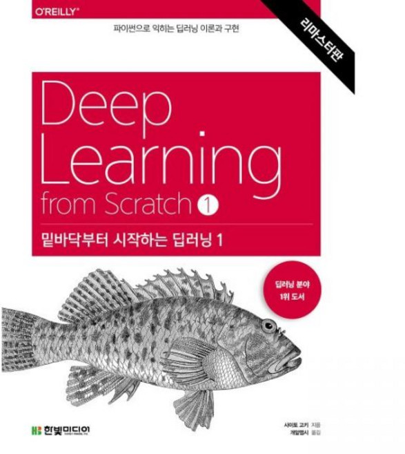 밑바닥부터 시작하는 딥러닝 1 - 파이썬으로 익히는 이론과 구현 사이토 고키 개앞맵시, 밑바닥부터 시작하는 딥러닝 1 - 파이썬으로 익히는 이