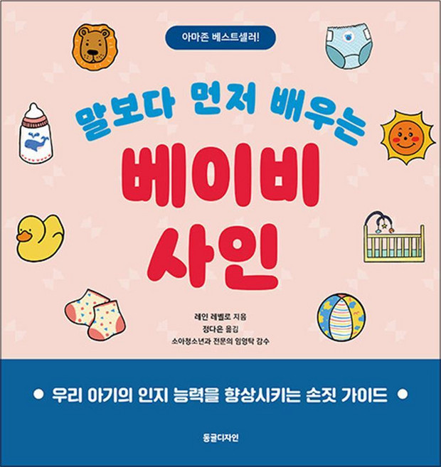 말보다 먼저 배우는 베이비 사인, 동글디자인
