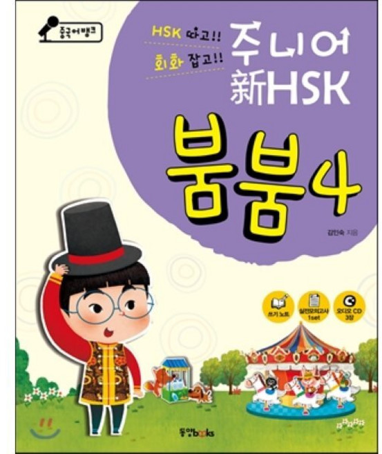 중국어뱅크 주니어 新HSK 붐붐 4, 동양북스(동양books)