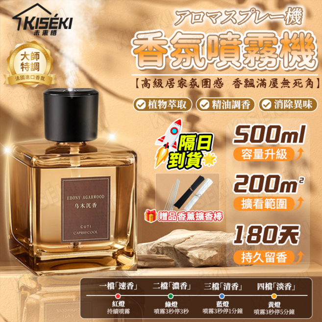 KISÉKI 香氛噴霧機 烏木沉香 法國進口 香調, 1件, 500ml, 烏木玫瑰