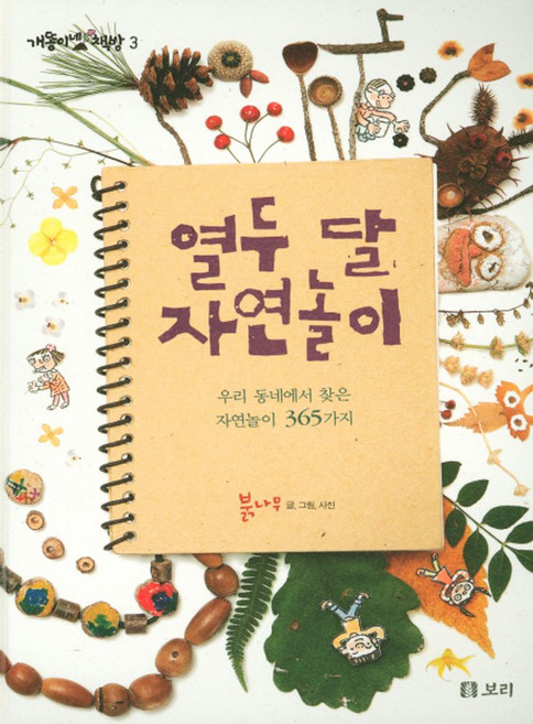 열두 달 자연놀이:우리 동네에서 찾은 자연놀이 365가지, 보리, 붉나무, 없음null