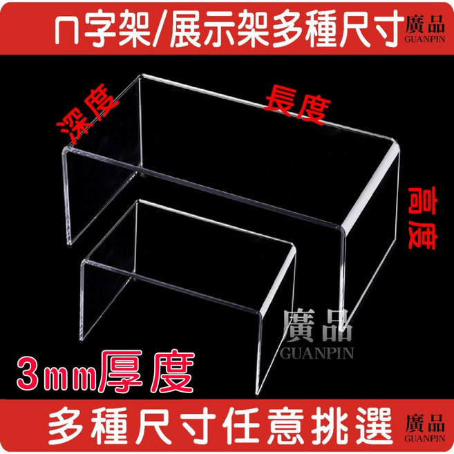 ㄇ字架 展示架 壓克力架 3mm透明厚度, 1個, 長20深度20,高度5cm, 透明, 長20深度20