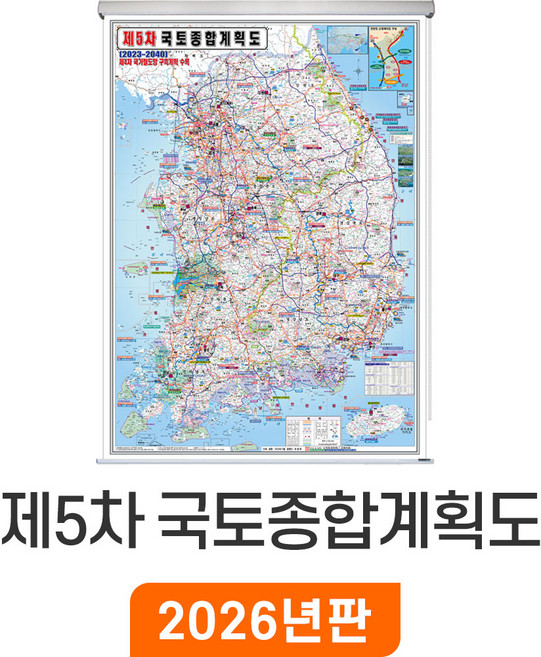 [지도코리아] 제5차 국토종합계획 150*210cm (고급천) 롤스크린 대형 - 최신판 5차 국토 종합 개발계획도 개발 개발도 계획 계획도 우리나라 대한민국 한국 전국 지도 전도