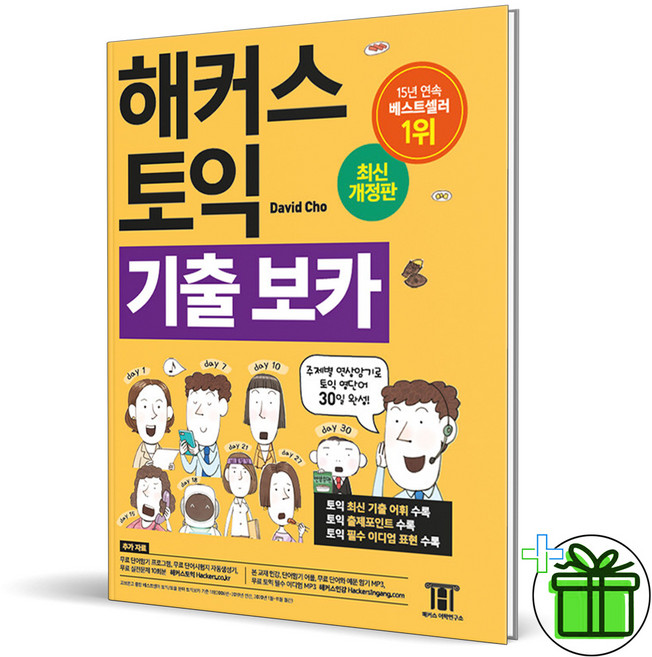 2026 해커스 기출 토익 보카