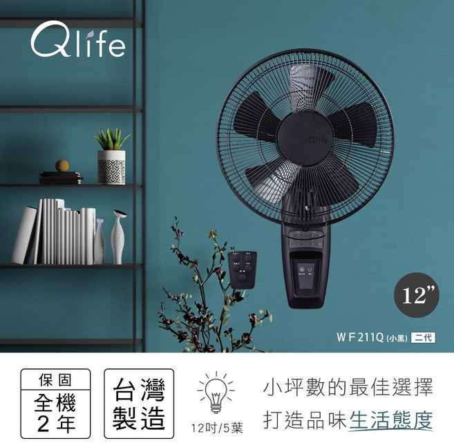 Qlife 12吋 DC省電遙控壁扇 WF211Q (二代) Q小黑