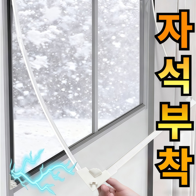 라워스 튼튼고정 자석 방풍 비닐