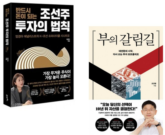 (엄경아) 반드시 돈이 되는 조선주 투자의 법칙 + (오건영) 부의 갈림길 (전2권)