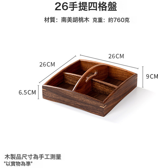 相思木長方形圓角果盤 30cm, 1個, 手提四格果盤26x26x9★