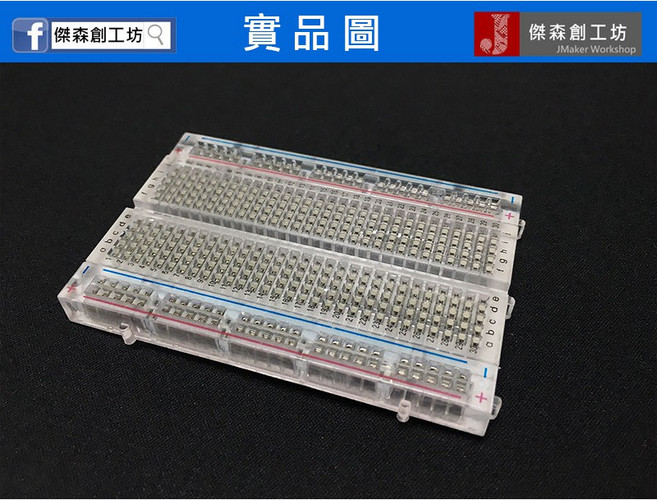傑森創工 400孔 透明麵包板, 1個