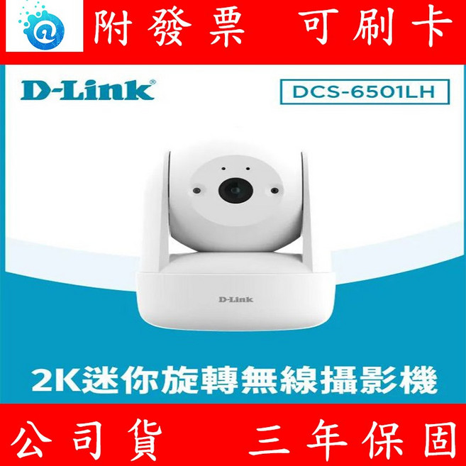 D-Link DCS-6501LH 迷你旋轉無線網路攝影機 1080P 支援記憶卡, 1個