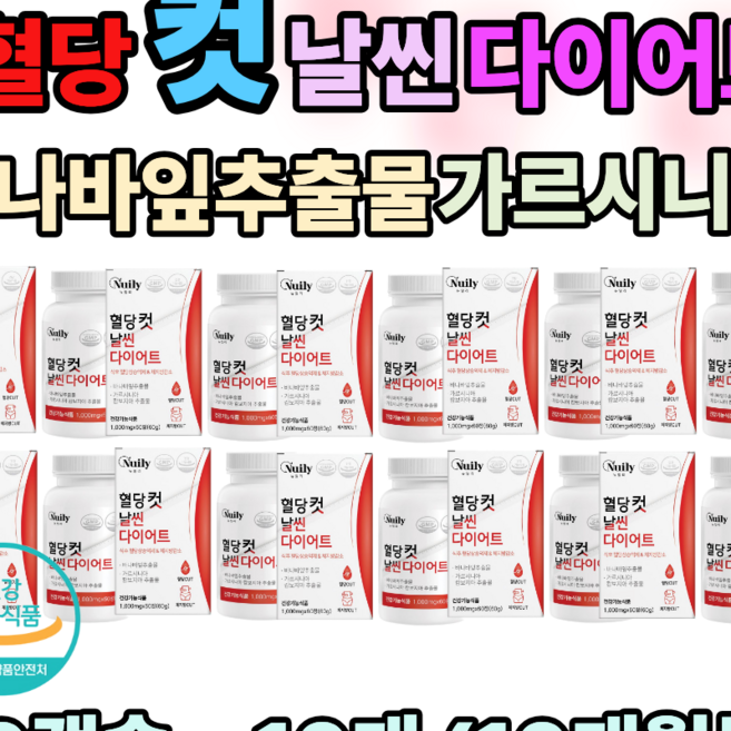 혈당 식후 혈당상승 억제 체지방 감소 도움 날씬 바나바잎추출물 가르시니아 바나나잎 가르시아나 다이어트 30대 40대 선물, 10개, 60정
