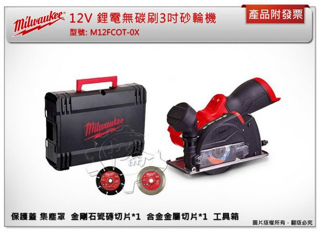 Milwaukee 12V 鋰電無碳刷 3吋砂輪機 M12 FCOT-0X，附工具箱、砂輪片, 1個, 單主機+工具箱 (宅配)