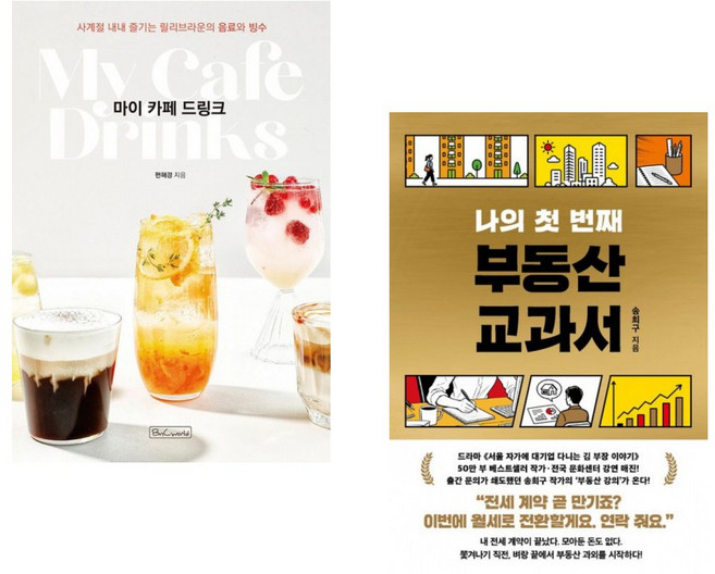 (편해경) 마이 카페 드링크 + (송희구) 나의 첫 번째 부동산 교과서 (전2권)