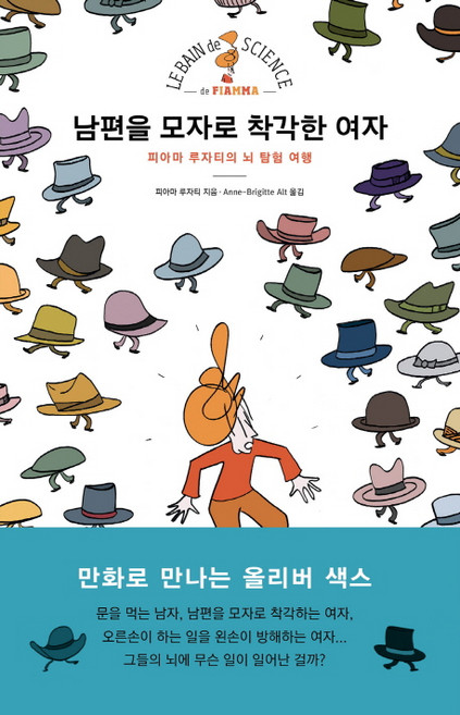 남편을 모자로 착각한 여자:피아마 루자티의 뇌 탐험 여행, 인벤션, 피에마 루자티