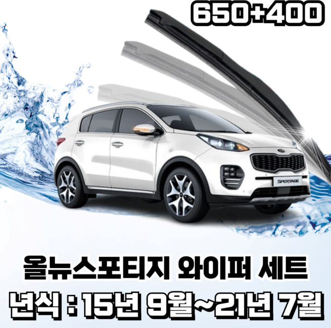 스피드 하이브리드 퍼펙트샷 와이퍼 세트, 올뉴스포티지(운전석650mm+조수석400mm)