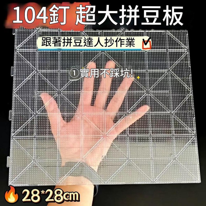 2.6mm 52釘 拼豆板 耐高溫 加厚高釘, 帶刻線 104釘透明底板 1個*高品質 / 耐高溫, 1套