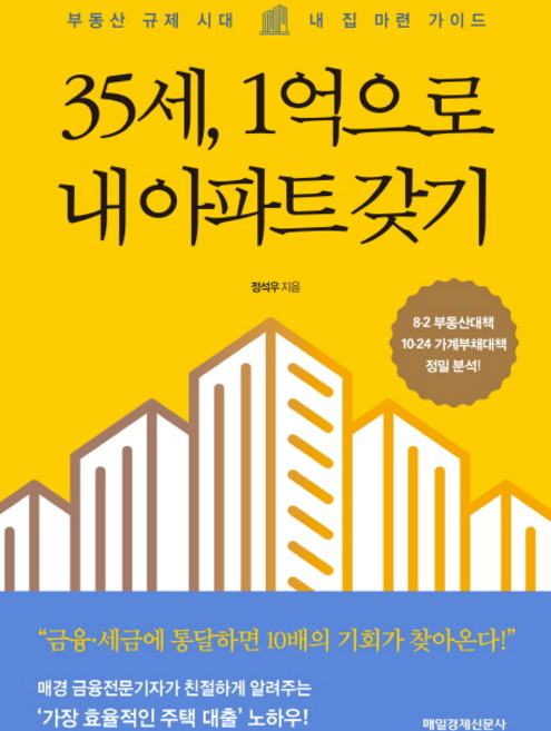 35세 1억으로 내 아파트 갖기:부동산 규제 시대 내 집 마련 가이드, 매경출판, 정석우