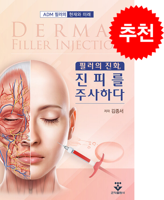 필러의 진화 진피를 주사하다 + 쁘띠수첩 증정, 군자출판사, 김종서