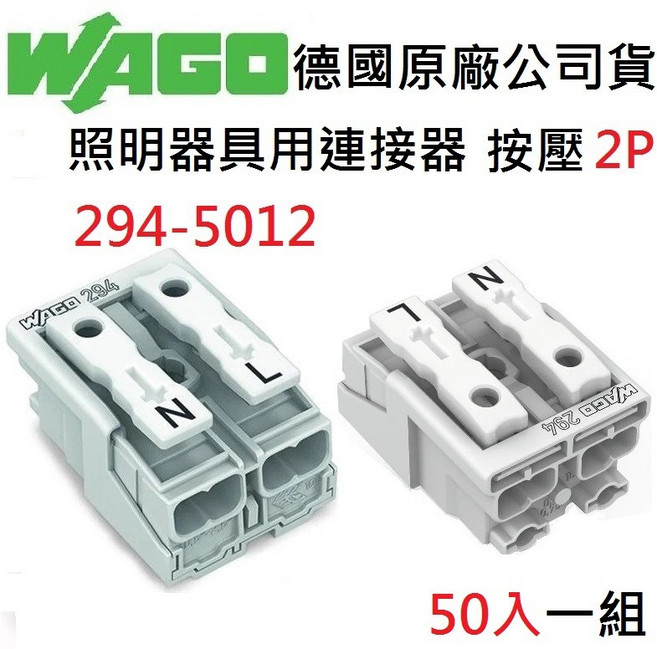 WAGO 294-5012 2P 按壓式快速接頭 德國原廠公司貨 水電燈具配線, 1個, 50入一包