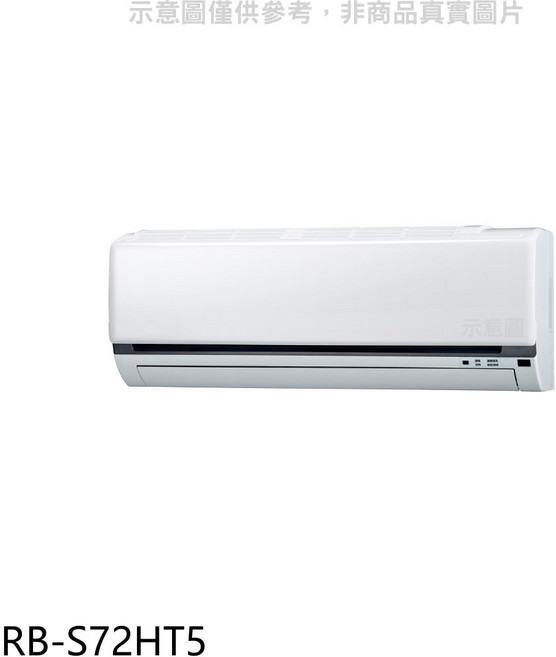 冷暖空調 四季恆溫 簡約時尚 節能省電 操作簡單, RB-S72HT5, 圖片色