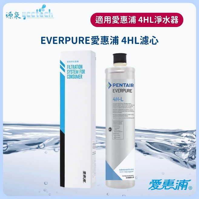 EVERPURE 愛惠浦 4HL 濾芯 - 除鉛濾心 適用愛惠浦4HL淨水器, 1個