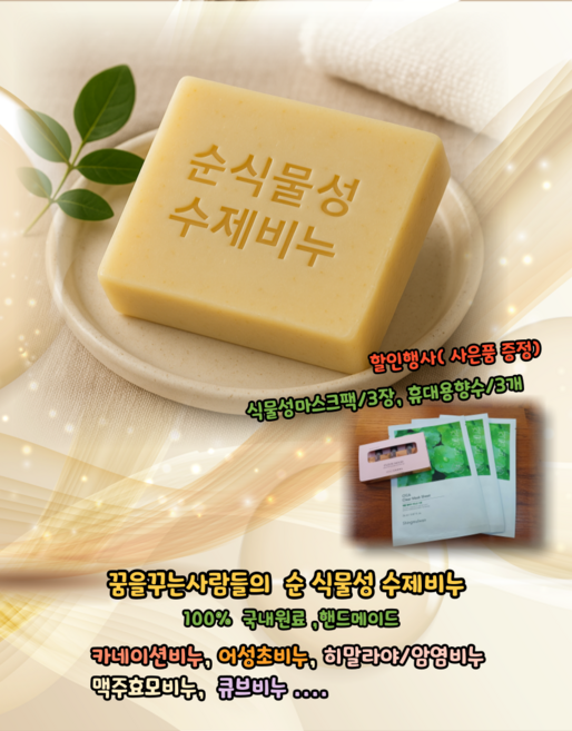 순식물성 수제비누(110g)2개 사은품증정/더페이샵마스크팩(3장)+데일리콤마향수(3병), 2개입, 110kg