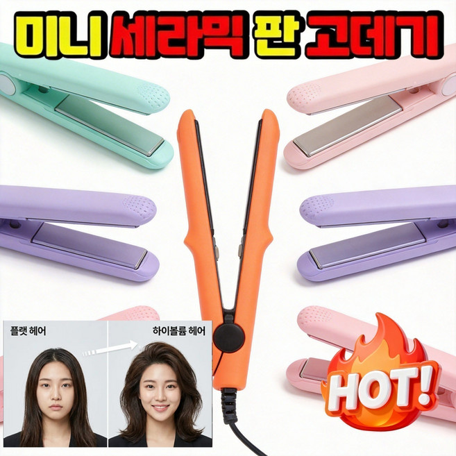 [3초 발열] 미니 세라믹 판고데기 휴대용 헤어 스트레이트 클립 뿌리볼륨고데기 남녀공용/생머리/컬펌 겸용, 오렌지