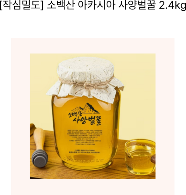 어버이날선물 효도선물 [작심밀도] 소백산 아카시아 사양벌꿀 2.4kg, 1개