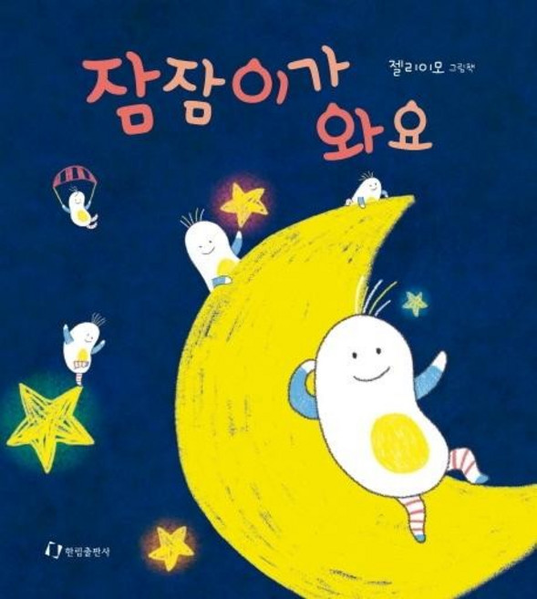 잠잠이가 와요 - 잠 잠 잠 잠 우리 아기한테, 상품명