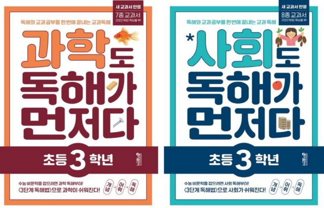 [키출판사] 초등 3학년 사회+과학 독해가 먼저다 2권세트/독해와 교과 공부를 한 번에 끝내는 교과 독해 프로그램 [2022 개정 교육과정 반영]